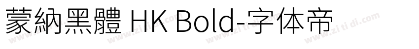 蒙納黑體 HK Bold字体转换